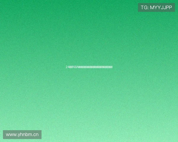 24直播NBA免费观看直播平台高清流畅赛事全覆盖最新使用攻略